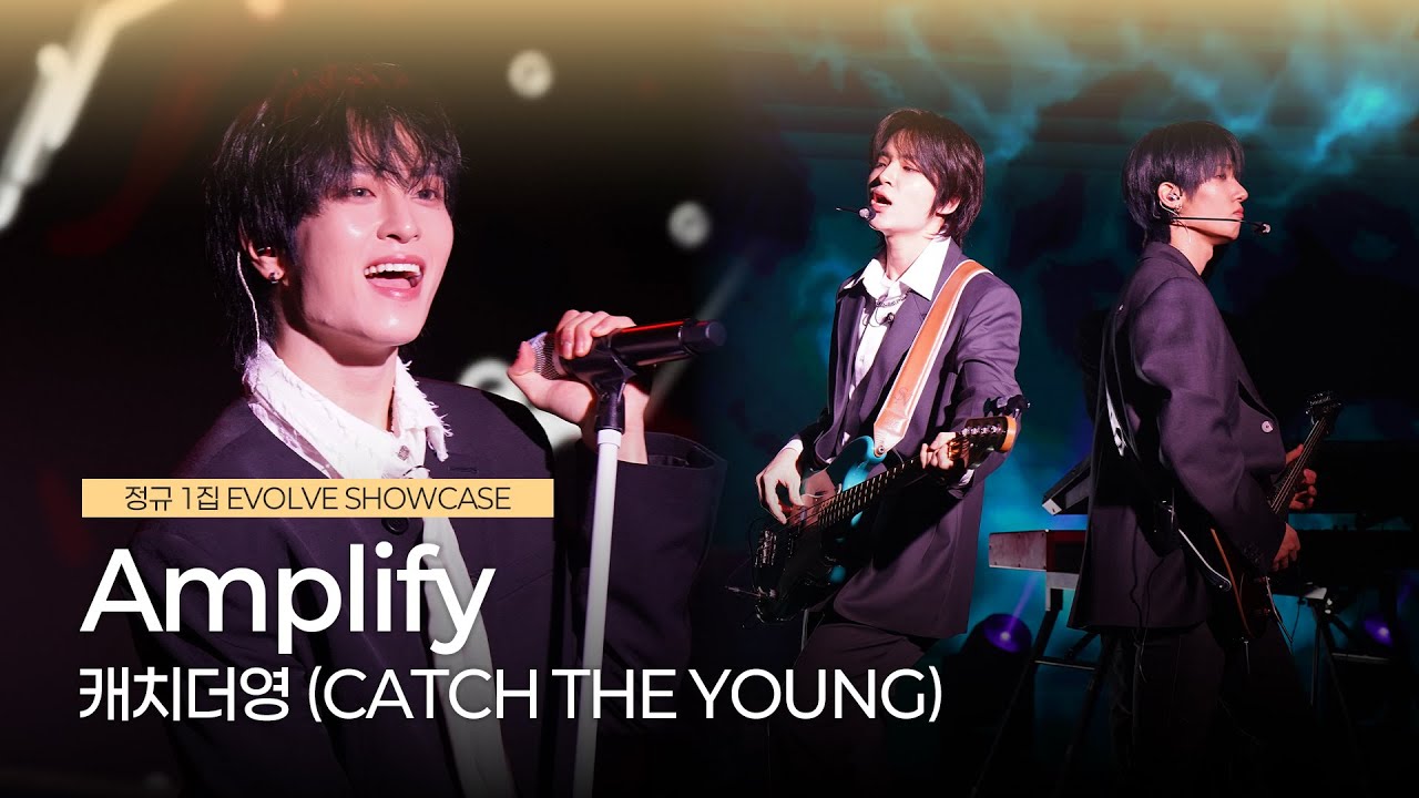 캐치더영(CATCH THE YOUNG) 'Amplify' 미디어 쇼케이스 무대 영상 | 1st Mini Album 'EVOLVE'