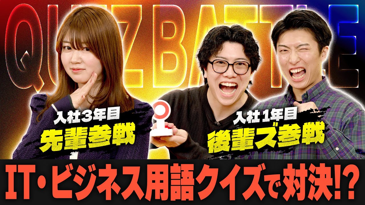【激戦】IT・ビジネス用語理解王決定戦！クイズで本気勝負！