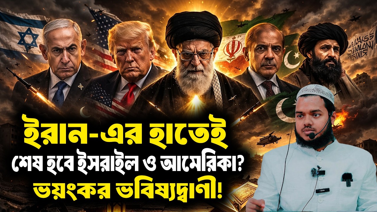 ইরান-এর হাতেই শেষ হবে ইস'রা'ইল ও আমেরিকা? ভ'য়ং'ক'র ভবিষ্যদ্বাণী! শায়খ আব্দুল্লাহ বিন আব্দুর রাজ্জাক