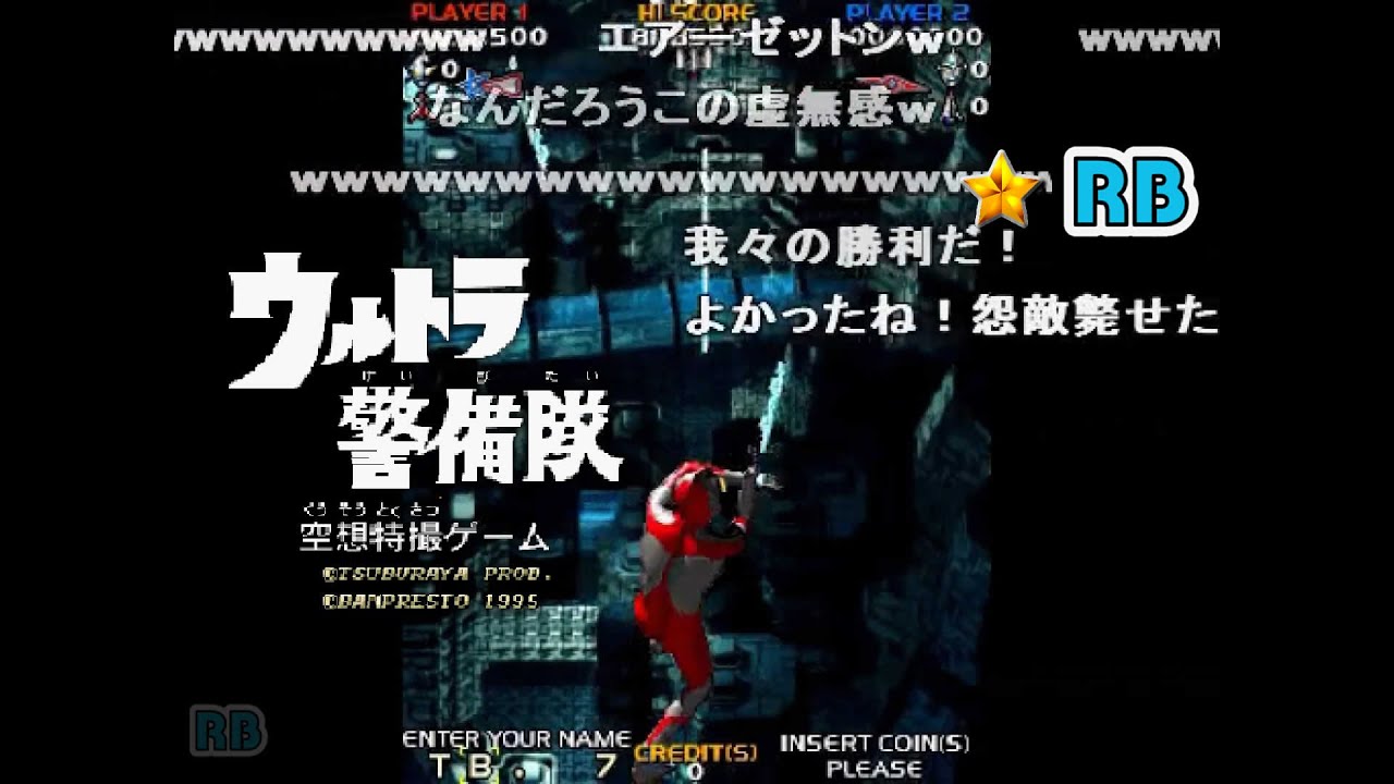 【コメ付き】ウルトラ警備隊 ノーミスALL