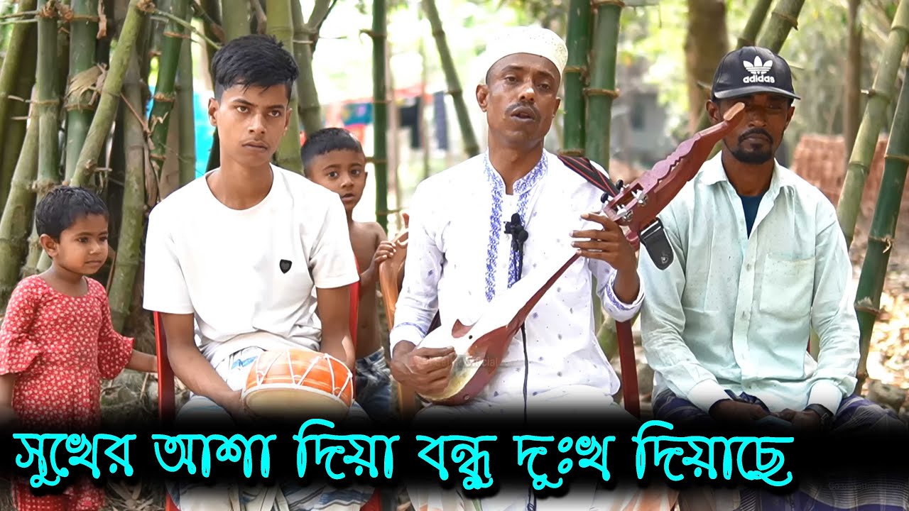 সুখের আশা দিয়া  বন্ধু দুঃখ দিয়াছে | বাউল সুজন সরকার | Baul Selim Official