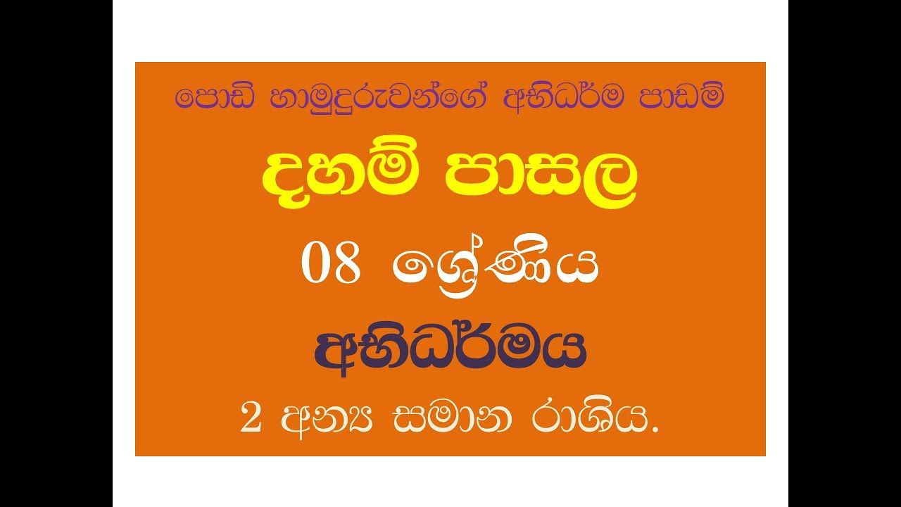 dahampasala 8 abhadharmaya - 2 දහම් පාසල 8  ශ්‍රේණිය  - අභිධර්මය -2  චෙචතසික අන්‍යසමාන  රාසිය