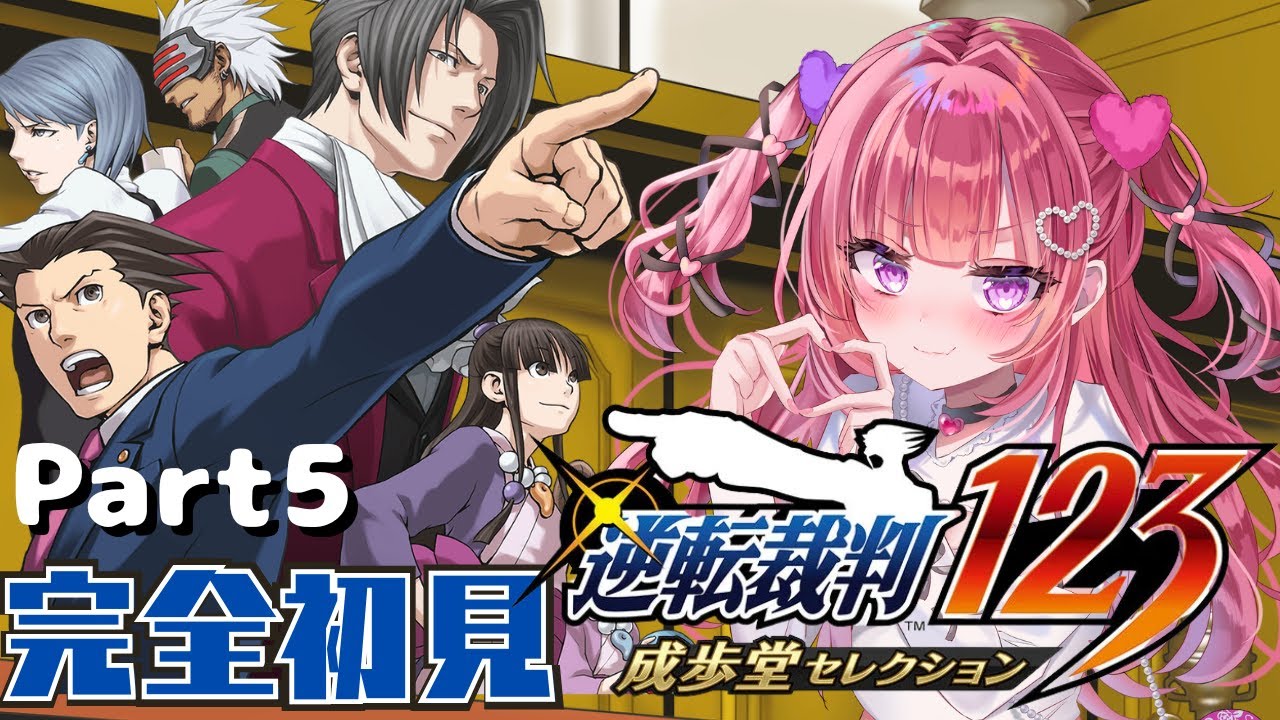 【Part5 #実況 】#逆転裁判 初見プレイ 彼のデレを見るまで終われない。【#恋萌めおん 】