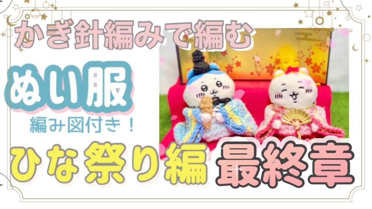 【編み物】ちいかわ ぬい服🎎ひな祭り編 【 最終章 】お座りぬいぐるみサイズ　第１章〜の全ての編み図 掲載しました🧶