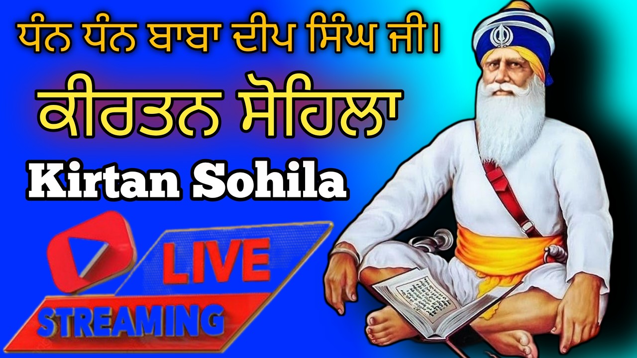 ਕੀਰਤਨ ਸੋਹਿਲਾ | kirtan sohila  | ਸੋਹਿਲਾ ਸਾਹਿਬ | sohila sahib  | livestreaming #kirtansohila