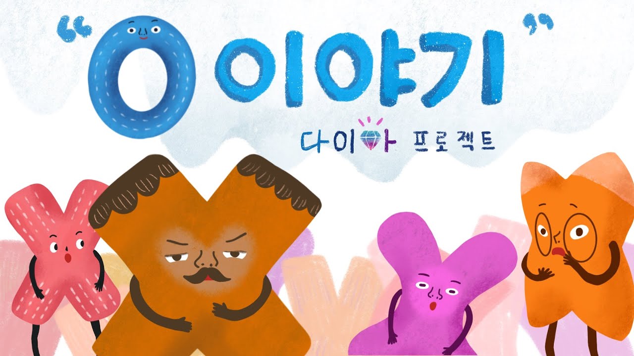 [문화다양성 교육영상] 다이아프로젝트 &lsquo;o이야기&rsquo;