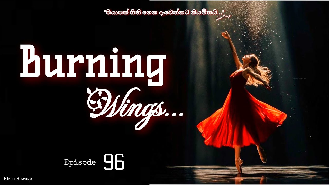 Burning Wings 🕊️ 96 කොටස Hiroo Hewage #burningwings  #hiroohewage