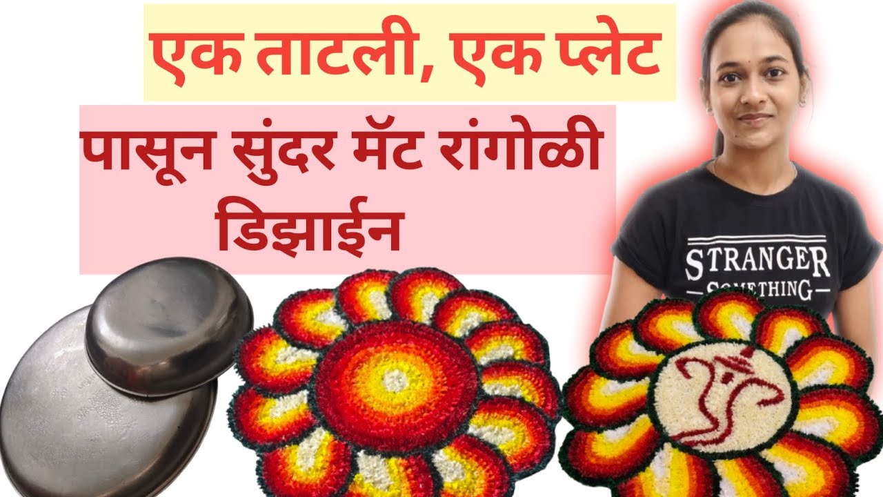 Make Ulan Mat Rangoli in an easy way without drawing #trendingvideo #howtomakewoolenflower #viral 