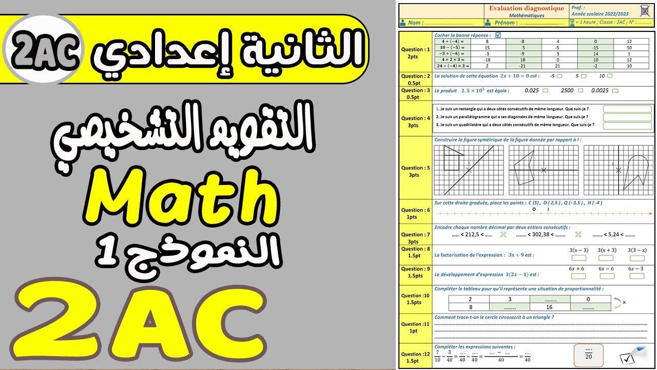 الثانية إعدادي مادة اللغة الفرنسية   | التقويم التشخيصي مادة الرياضيات 2025/2026