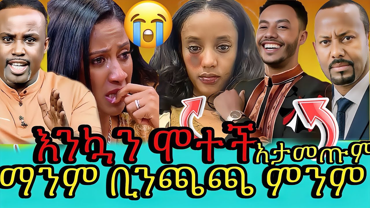 ቁጣን የቀሰቀሰው አንዷለም ጎሳ በ ፌስቡክ ያስተላለፈው መልክት የወንድሟ ዛቻ 