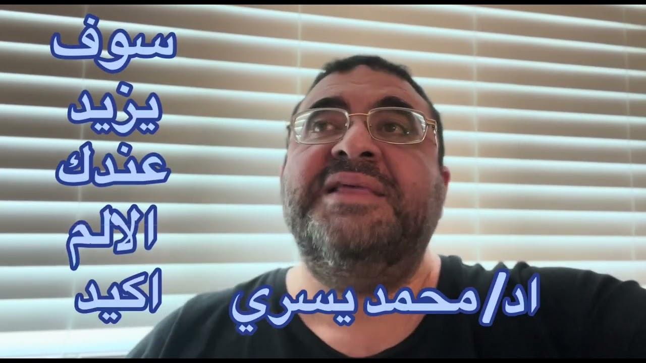 يا رب يبتليك بالم لا تجد له علاج.. شكرا جزيلا..اد/ محمد يسري يوضح 