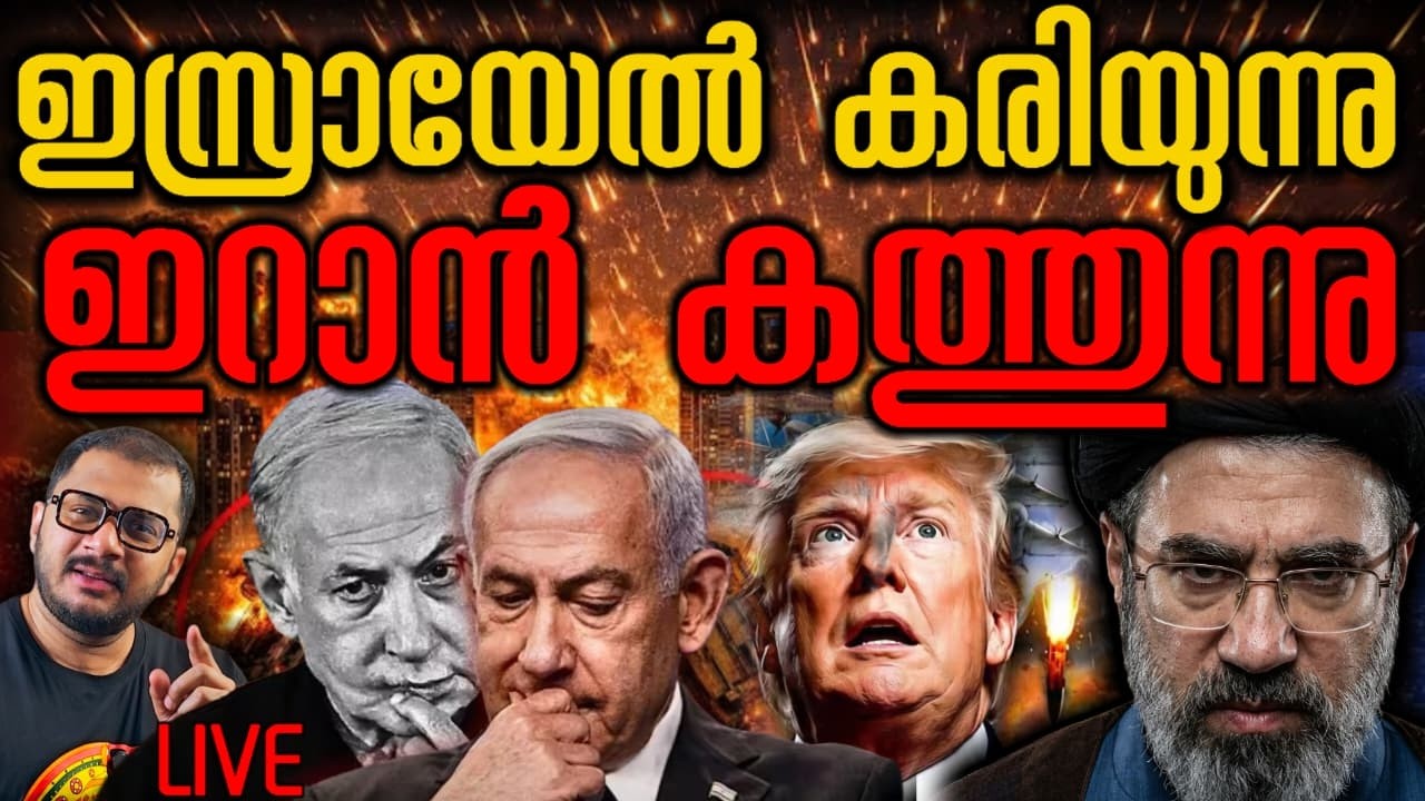 ഇറാൻ കത്തുന്നു ഇസ്രായേൽ കരിയുന്നു | Iran | Israel | War | Us | Middle East