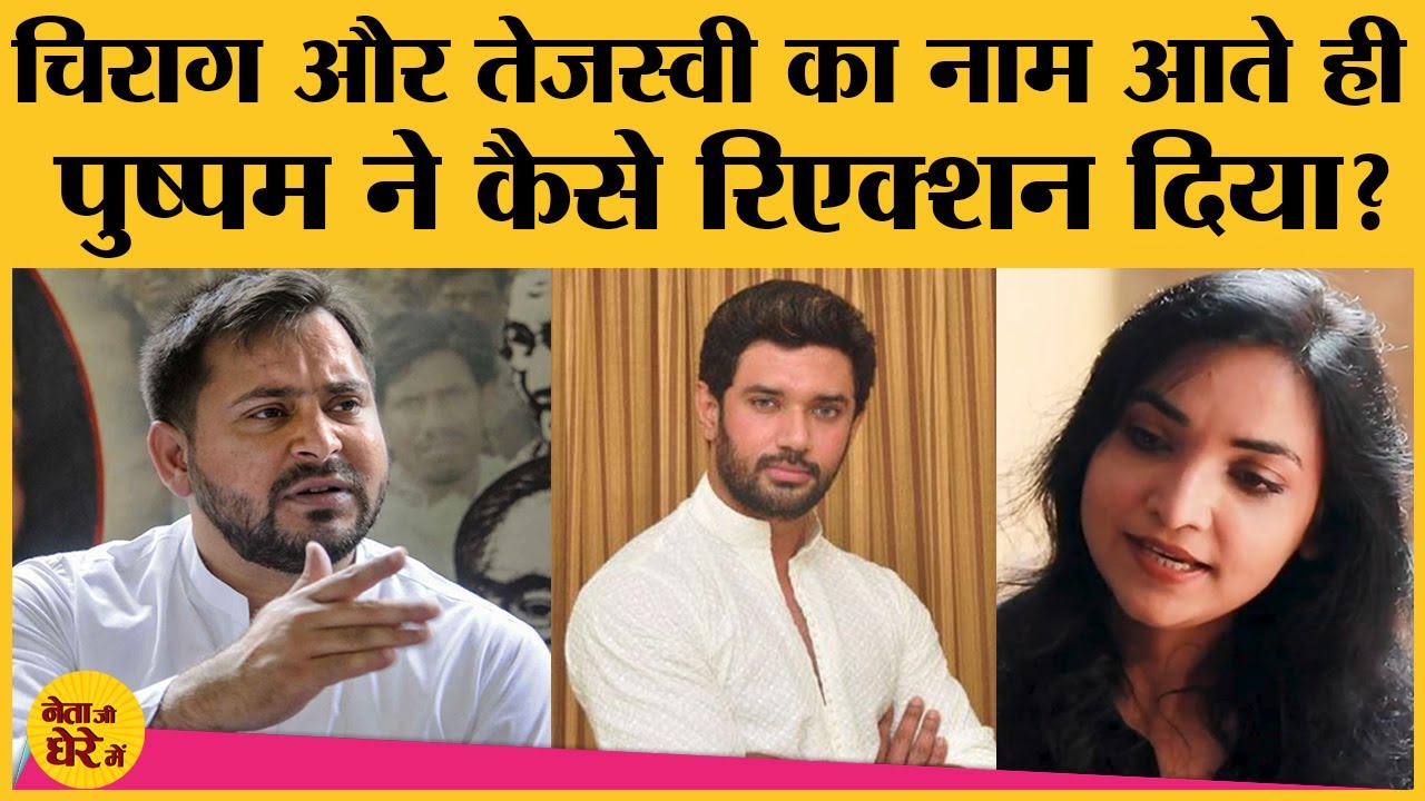 Bihar elections:Pushpam priya ने cm nitish kumar, chirag paswan, tejasvi और pappu yadav पर क्या कहा?