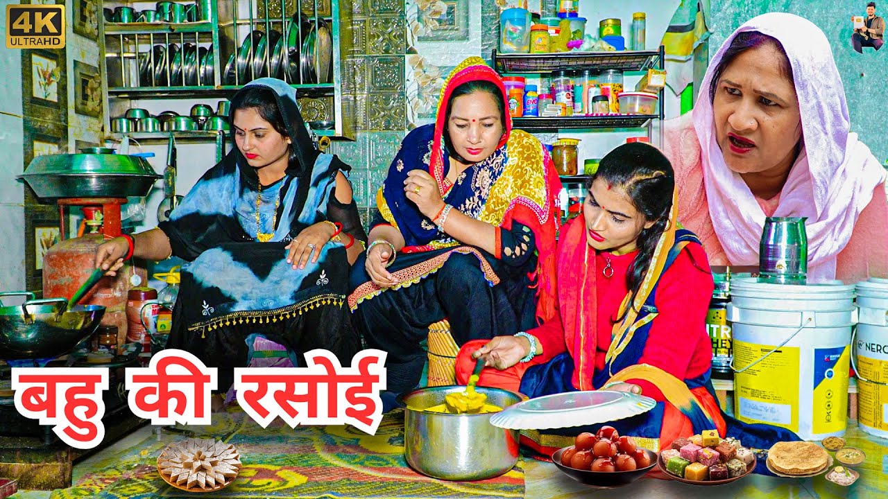 #बहू की #रसोई #episode #हरियाणवी_राजस्थानी_नाटक #newharyanvinatak #natak #shalu #hemlata