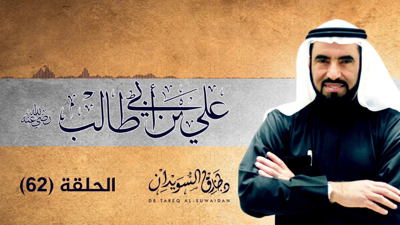 سيرة علي بن ابي طالب الحلقة الثانية والستون| قتال الخوارج  في : معركة النهروان - معركة النخيلة