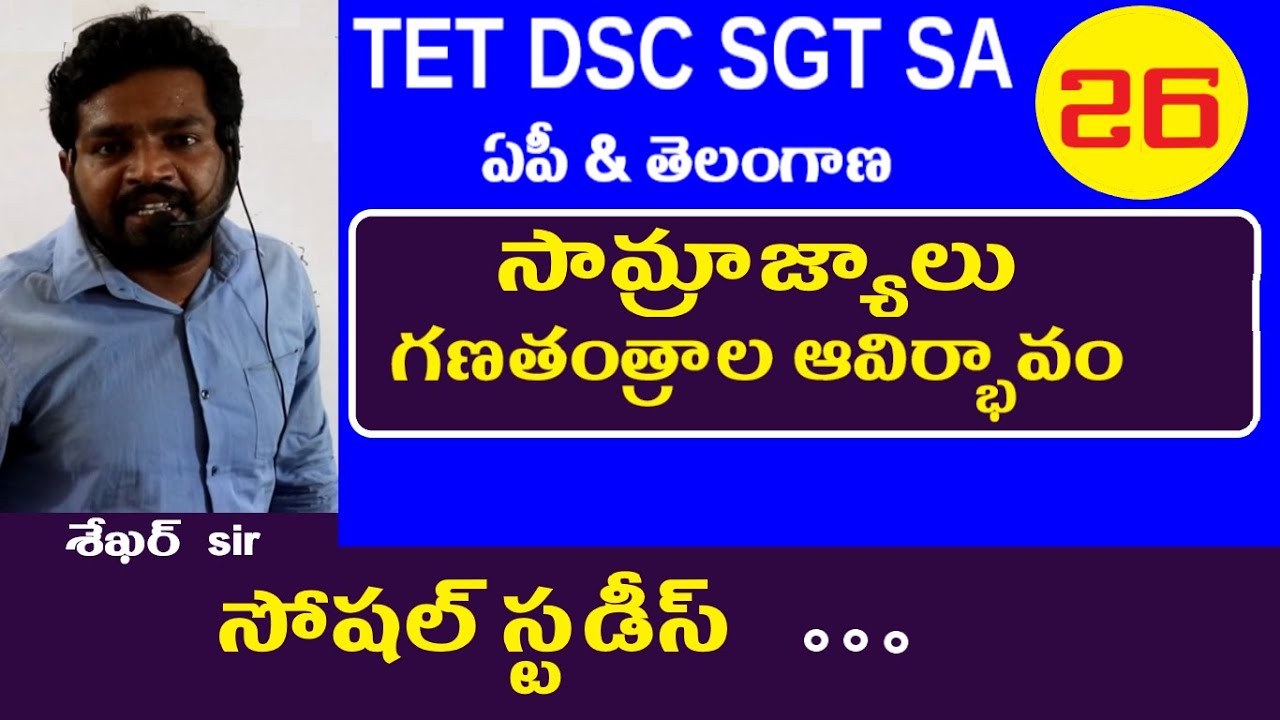 సామ్రాజ్యాలు గణతంత్రాల ఆవిర్భావం || Dsc Sgt Social Studies in telugu | Ap Telangana Tet Dsc Sgt Sa