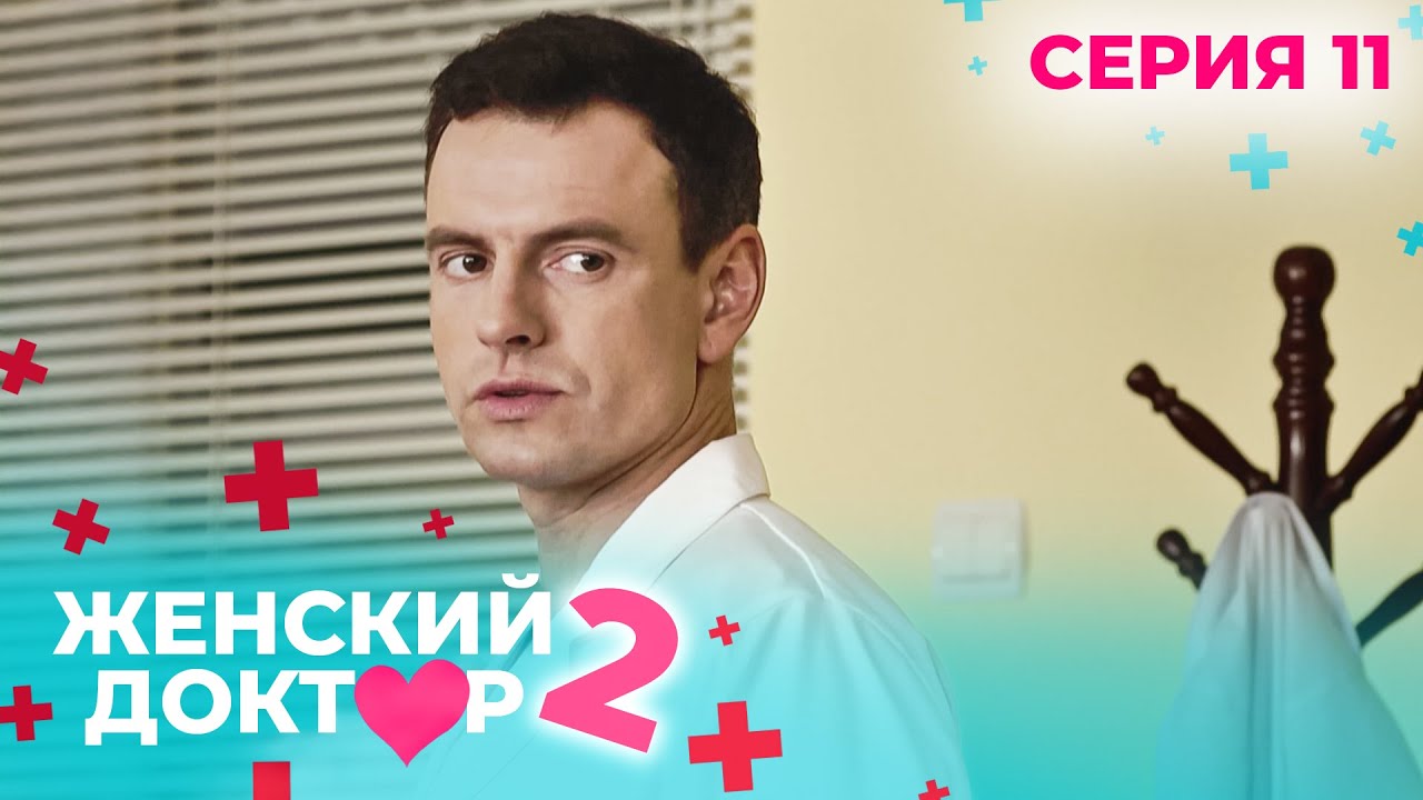 ЖЕНСКИЙ ДОКТОР. СЕЗОН 2. СЕРИЯ 11. К НЕМУ ОТНОСИЛИСЬ С ПОДОЗРЕНИЕМ, НО СПАСАЛ ЖИЗНИ ЛЮДЕЙ