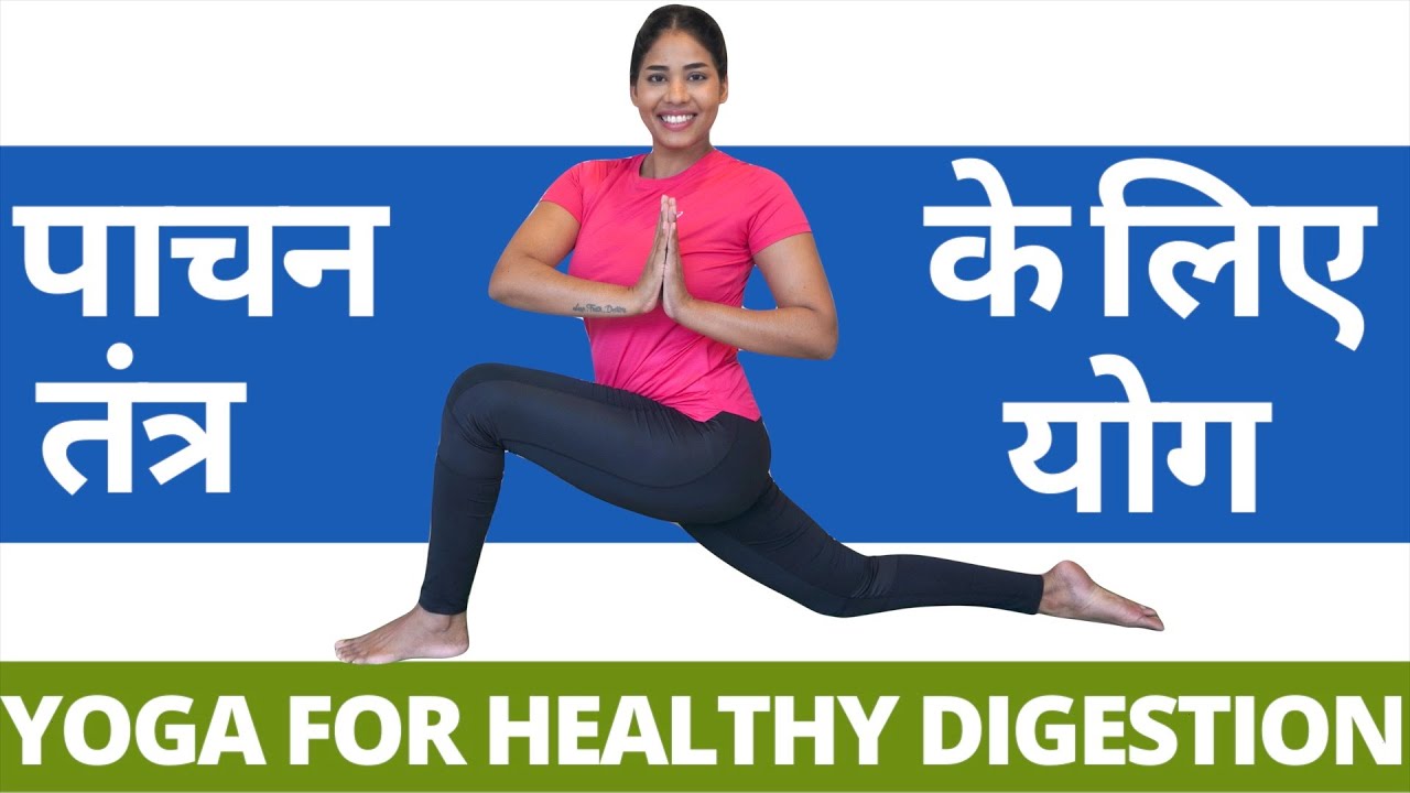 मजबूत पाचन तंत्र के लिए योग I Yoga for Healthy DIGESTION I Acidity, IBS, Colitis & Constipation Yoga
