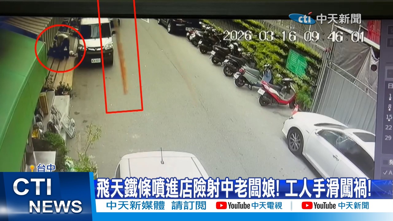 【每日必看】鐵條砸進店險射中老闆娘! 拖吊15分鐘