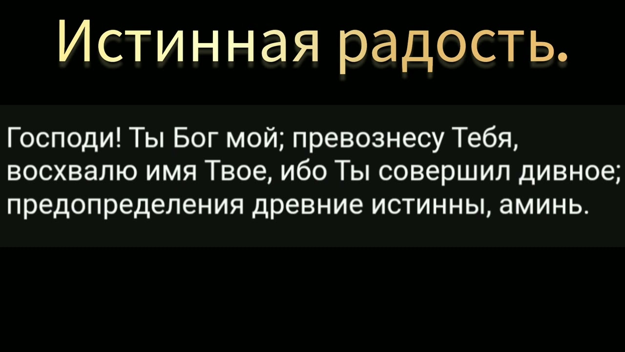 Истинная радость