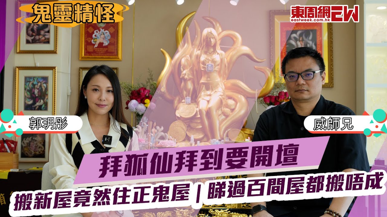 拜狐仙拜到要開壇 | 搬新屋竟然住正鬼屋 | 睇過百間屋都搬唔成 | 郭玥彤