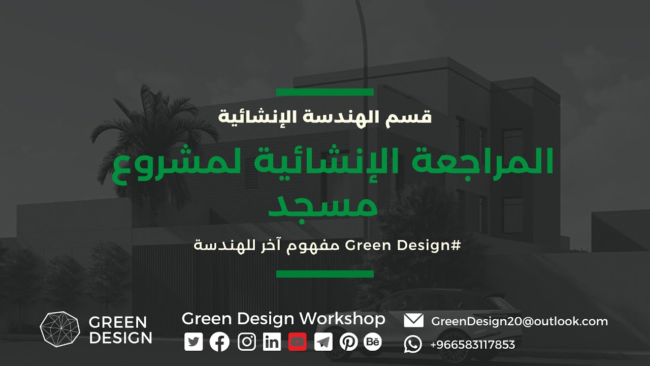 المراجعة الإنشائية 06 / لمشروع مسجد