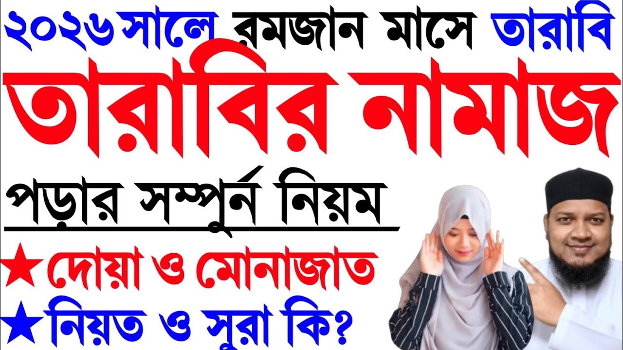 তারাবি  নামাজ পড়ার নিয়ম । মহিলাদের তারাবি নামাজের নিয়ম । Mohilader tarabi namaj porar niom . 