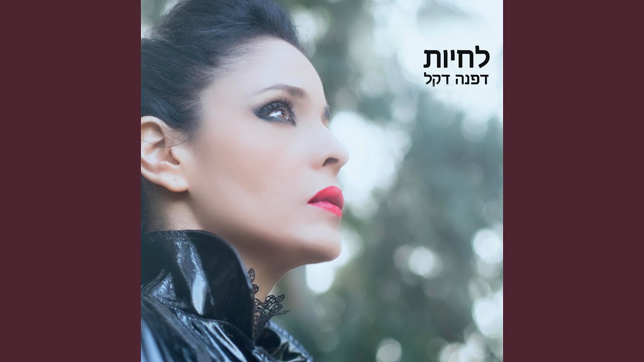 לחיות