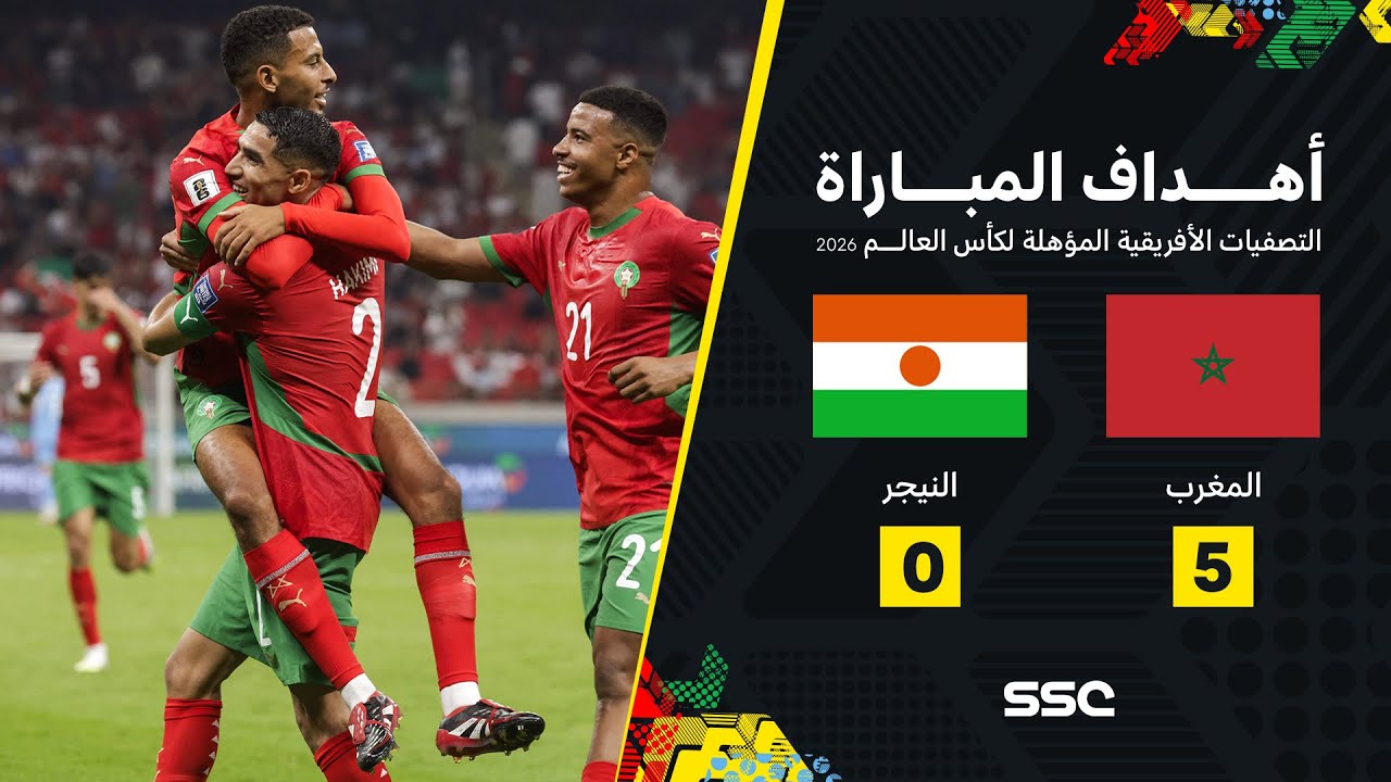 أهداف مباراة المغرب 5 - 0 النيجر | تصفيات أفريقيا المؤهلة لكأس العالم 2026