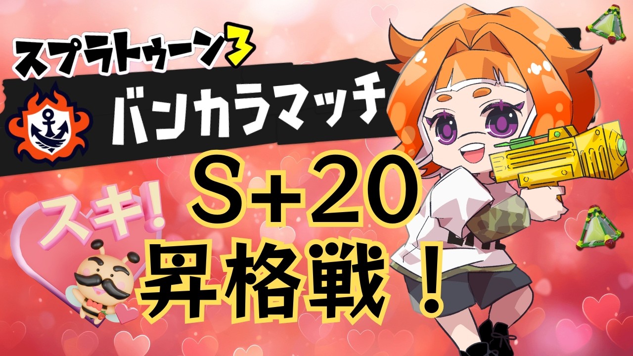 【昇格戦/スプラ3】バンカラチャレンジ［81日目］炊飯器をぶっ壊した人のS+20昇格戦！見守ってて＞＜。
