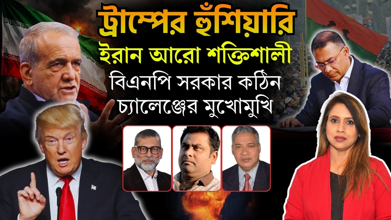 ট্রাম্পের হুঁশিয়ারি, ইরান আরো শক্তিশালী,  সরকার কঠিন চ্যালেঞ্জের মুখোমুখি