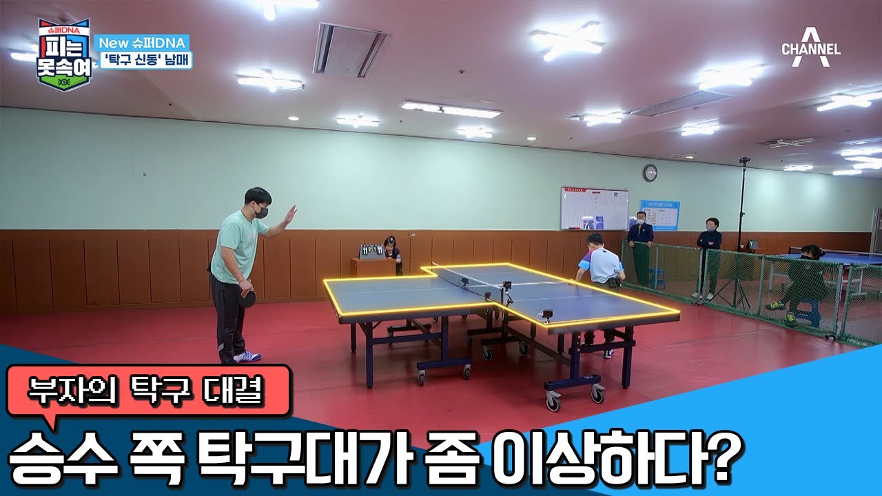 웃음기 쫙 뺀 승수네 부자 탁구 대결, ＂아빠 이거 공정한 거 맞..지?＂ | 슈퍼 DNA 피는 못 속여 9 회