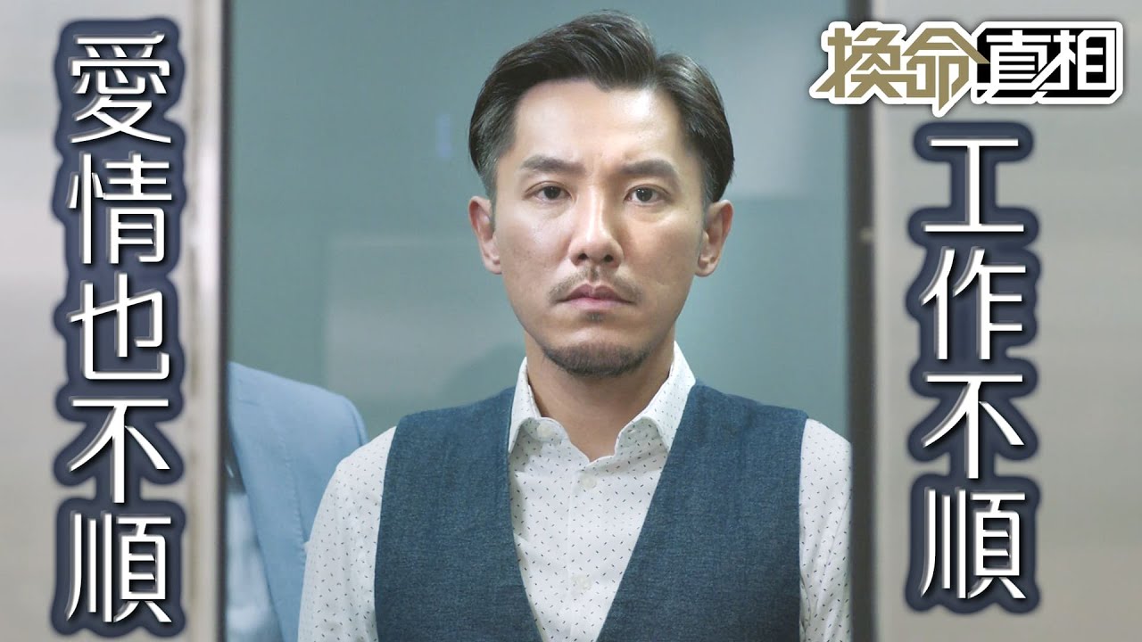 【換命真相】愛情不順、工作也不順...水逆也逆太久！｜譚俊彥、鄧佩儀、張頴康、朱敏瀚、蔣家旻、劉佩玥｜TVB戲劇精華