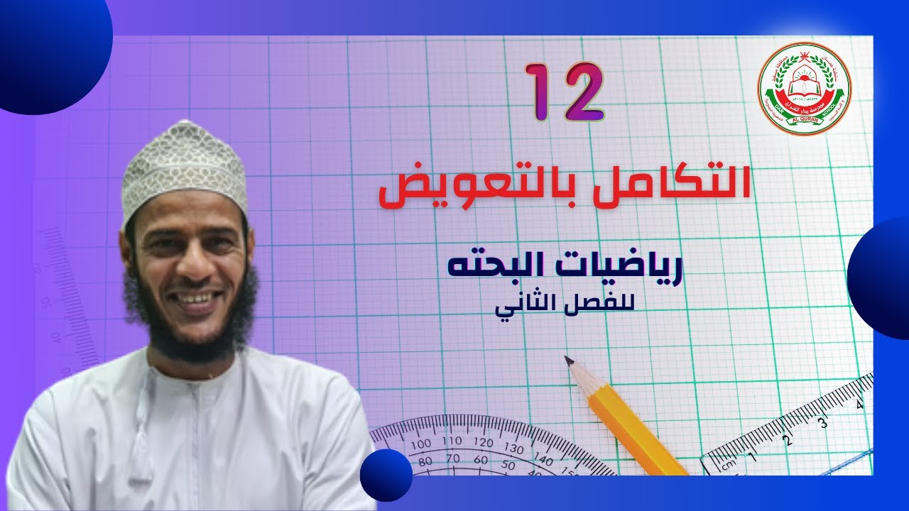 درس: {التكامل بالتعويض} مادة الرياضيات البحتة للصف 12 يقدمها الاستاذ طلال الهنائي