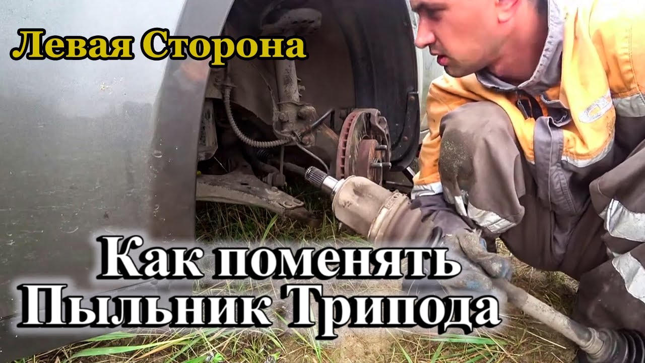 Как поменять пыльник внутреннего шруса (левая сторона) на КИА Сид 2011г. 1.6л АКПП (рестайлинг)