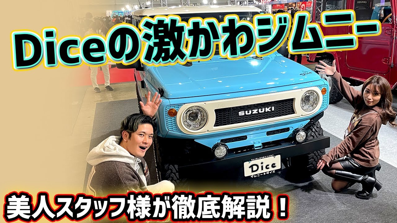 【Diceジムニー】可愛いカスタム車両について美人スタッフ様に詳しく聞いてみた！