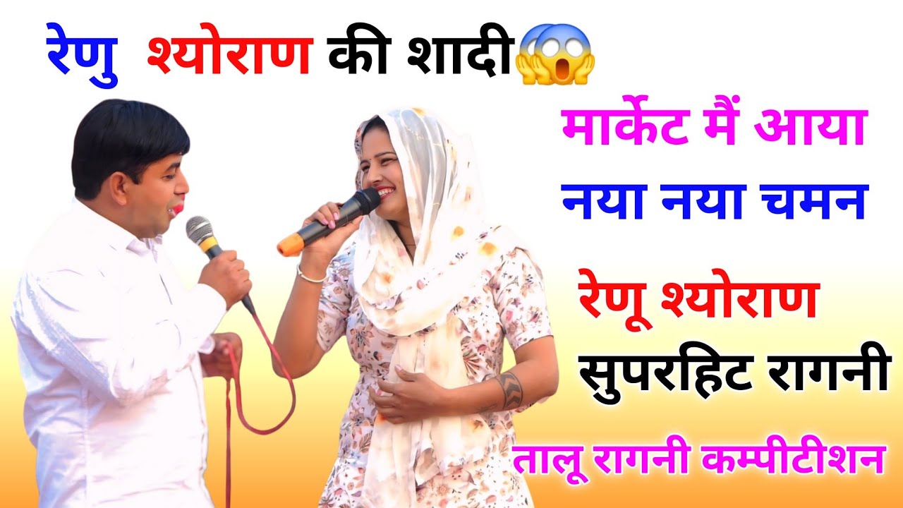 Renu Sheoran Dance || Renu Sheoran Ki Ragni || Duet Ragni || Ragni Competition #renusheoran #ragni