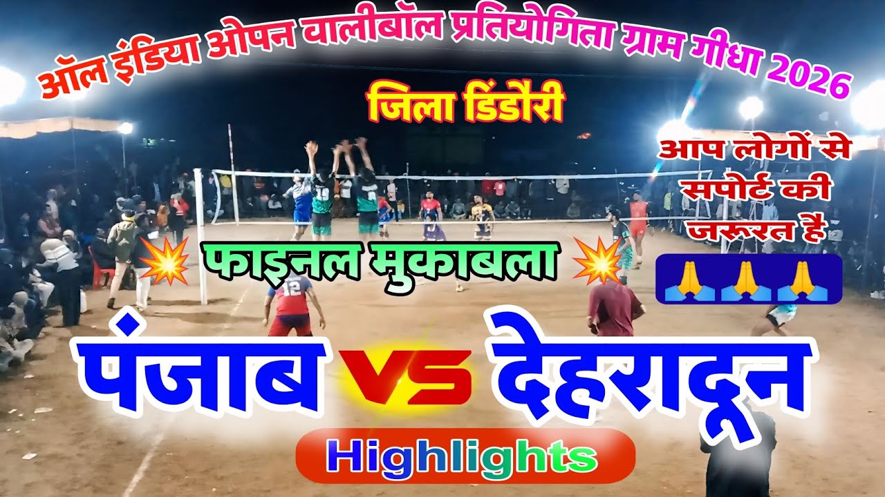 ❤️‍🔥फाइनल मैच 💥 Panjab 🆚 Dehradun ऑल इंडिया ओपन वालीबॉल प्रतियोगिता ग्राम गीधा जिला डिंडौरी 2025
