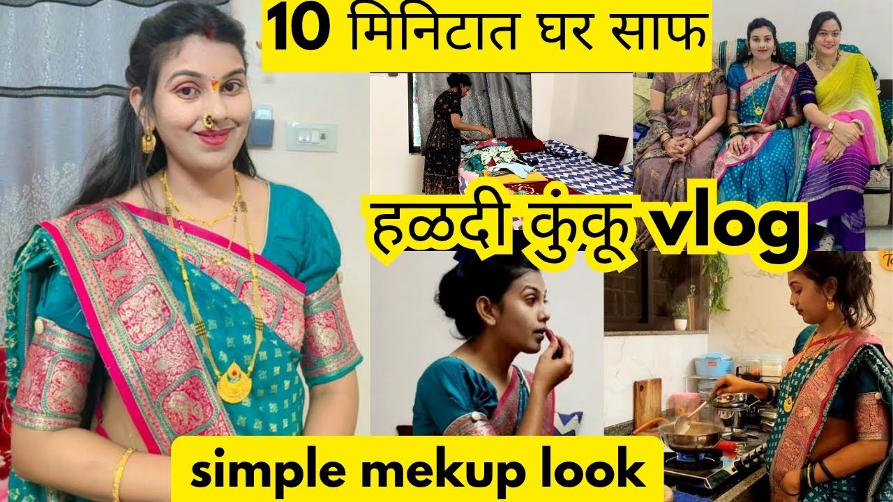 हळदी कुंकू Vlog 💁🏻‍♀️ Simple Mekup look 😘 दहा मिनिटात केला घर साफ 🧹🌼✨