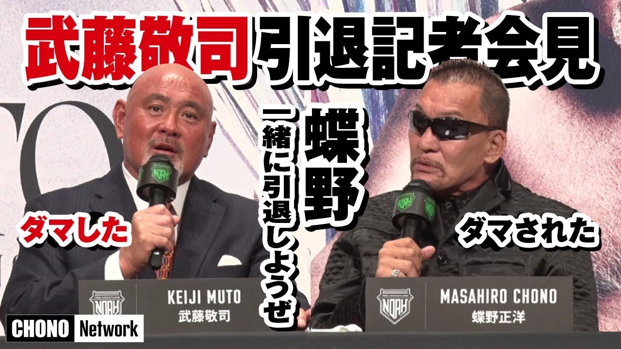 【前代未聞の記者会見！】笑ってはいけない…完全拒否！×言いたい放題！　蝶野もW引退試合か？　武藤敬司引退記者会見in東京ドームホテル2022.9.7
