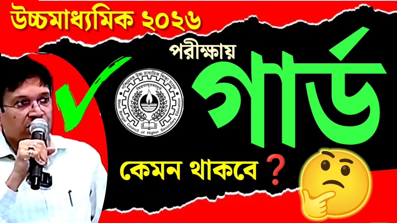 HS 4th Semester 2026🎯 এবারের পরীক্ষার গার্ড কেমন থাকবে❓উচ্চমাধ্যমিক ২০২৬📌 WB Class 12 4th Sem✅WBCHSE