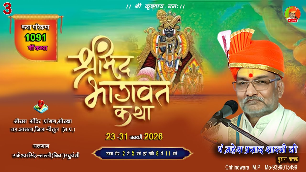 🔴|3| LIVE श्रीमद् भागवत कथा पं.महेशप्रसादजी शास्त्री मोरखा जिला-बैतूल से सीधा प्रसारण