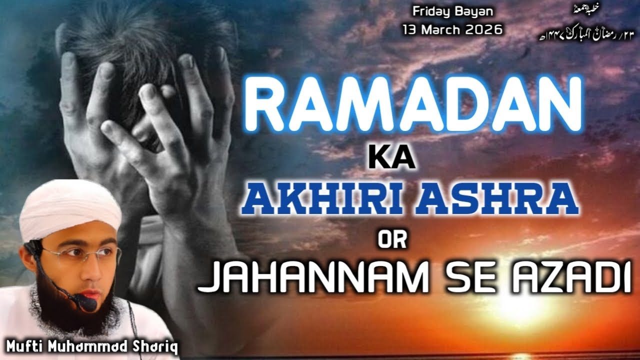 AKHIRI ASHRA OR JAHANNAM SE AZADI !  || 13-03-2026 | MUFTI MUHAMMAD SHARIQ |   #ramadan2026