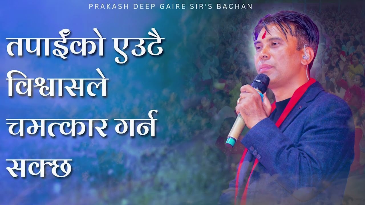 Prakash Deep Gaire सर हजुरको मुखार्बिन्दु भएर परमेश्वोरको शिक्षा FULL AUDIO || Sachchai Kendra Nepal