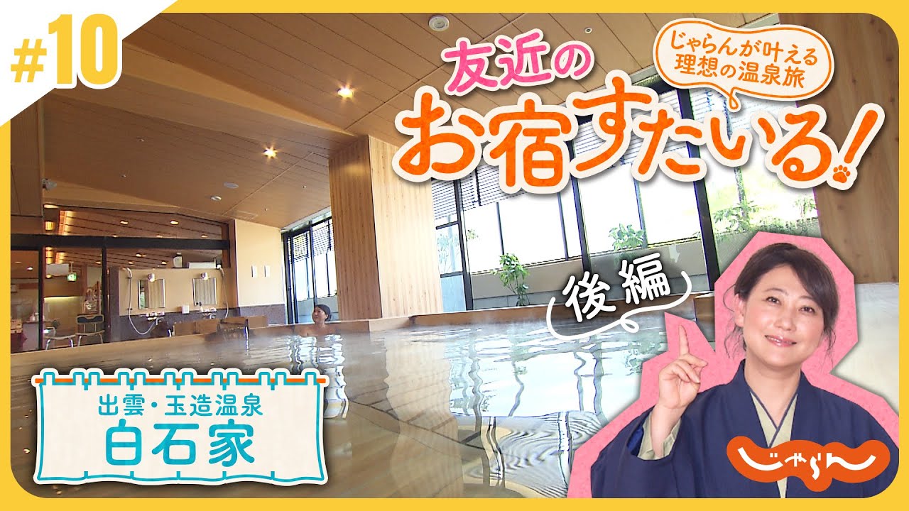 【玉造温泉】友近のお宿すたいる！じゃらんが叶える理想の温泉旅＜出雲・玉造温泉 白石家 後編＞│島根│島根旅行