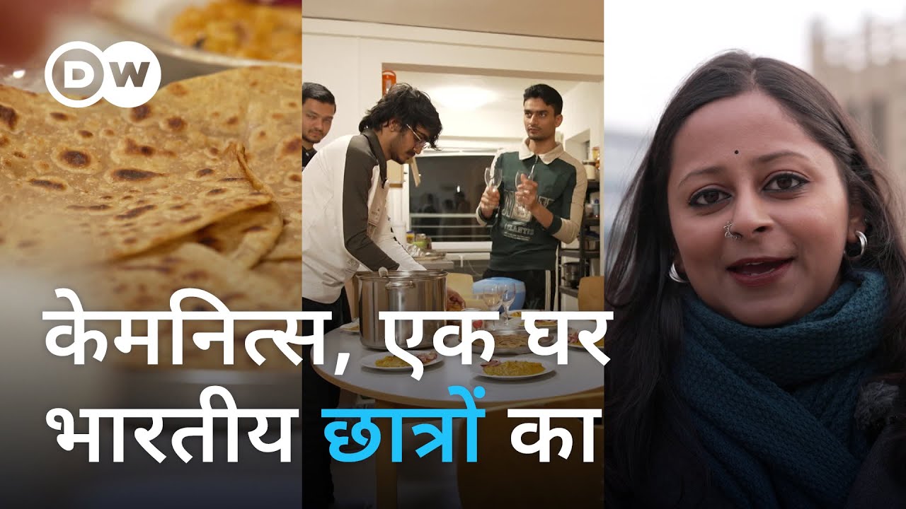 भारतीय छात्रों ने जर्मनी में बसाई अपनी एक दुनिया [How Indian experience Chemnitz]