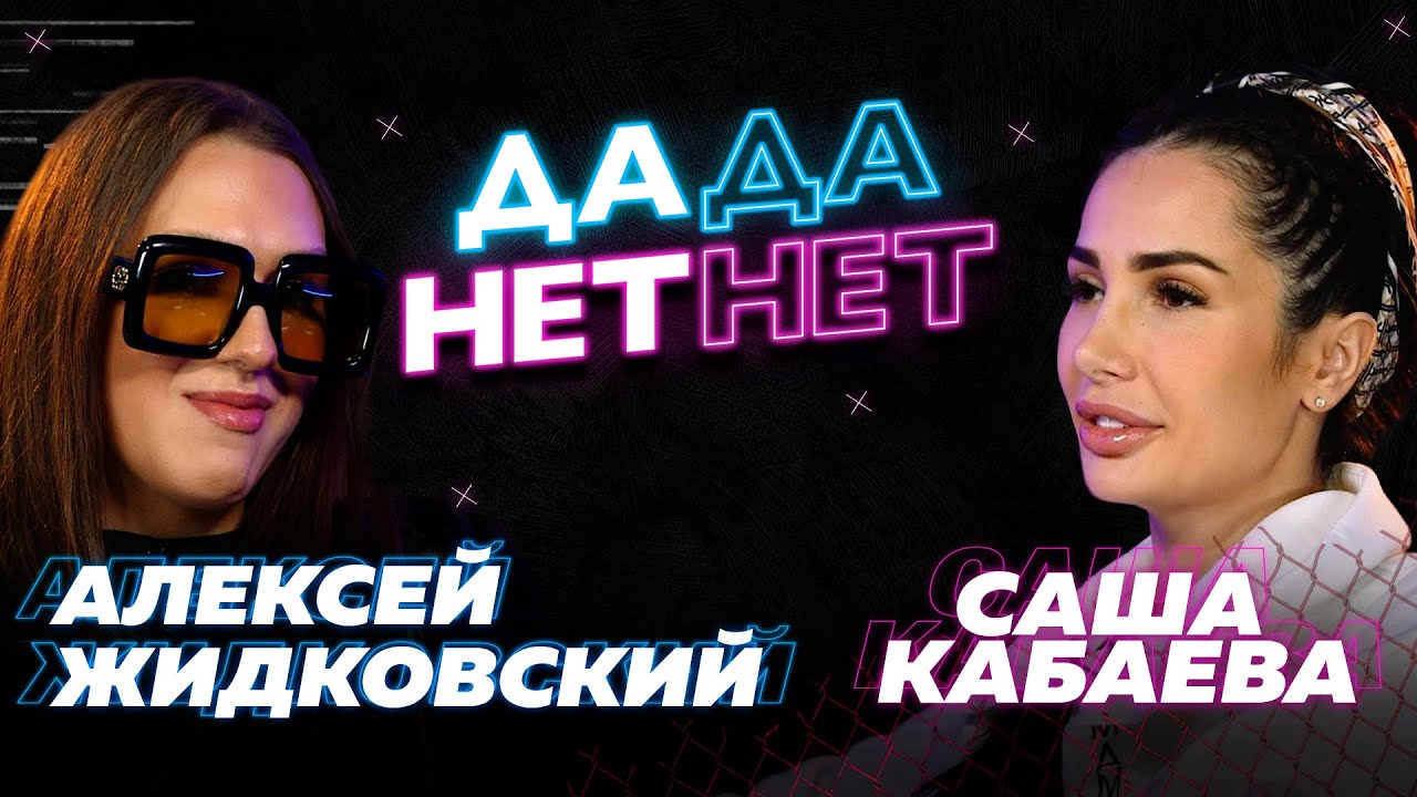 Алексей Жидковский и Саша Кабаева — про Лазарева, Тимати и Антона С  // 