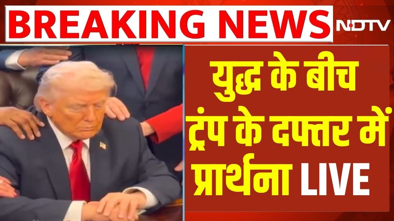 Iran US Israel War: युद्ध के बीच ट्रंप के दफ्तर में प्रार्थना | Donald Trump | Khamenei | Breaking