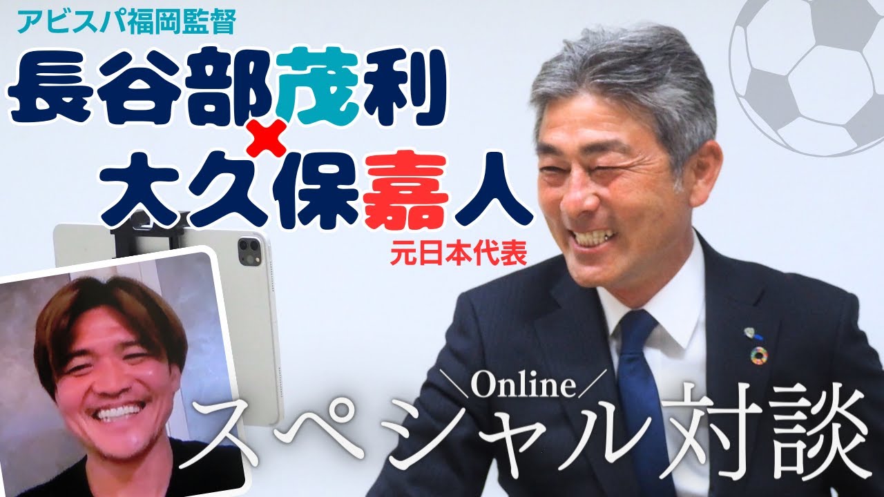 アビスパ福岡・長谷部茂利監督×元日本代表・大久保嘉人さんスペシャル対談