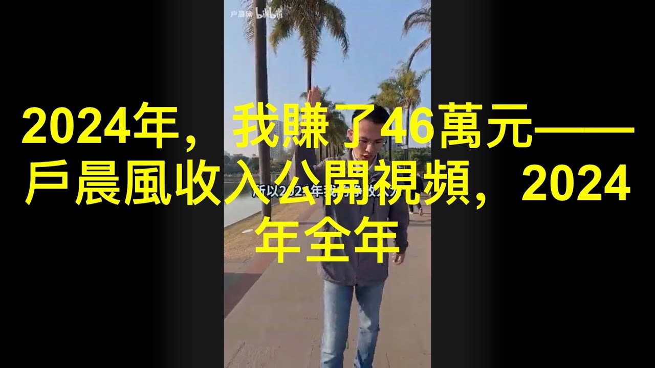 2024年，我賺了46萬元&mdash;&mdash;戶晨風收入公開視頻，2024年全年